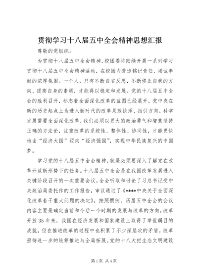 贯彻学习十八届五中全会精神思想汇报_1.docx