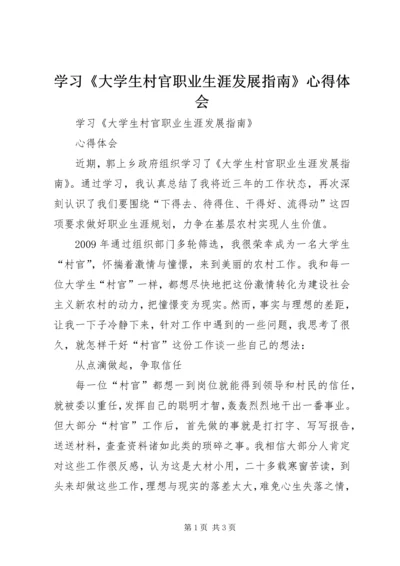 学习《大学生村官职业生涯发展指南》心得体会 (2).docx