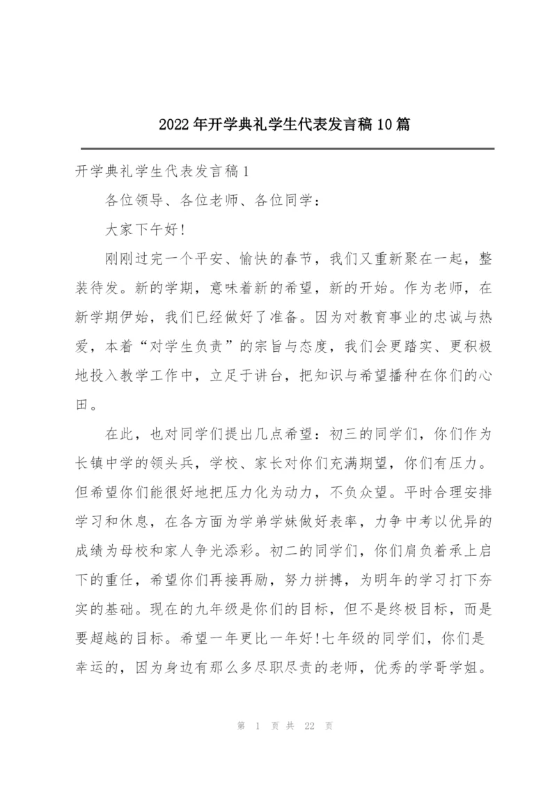 2022年开学典礼学生代表发言稿10篇.docx