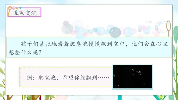 【核心素养】部编版语文三年级下册-20.肥皂泡 第2课时（课件）