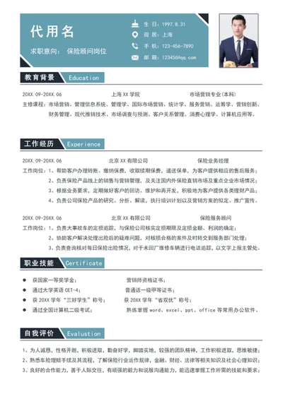 简约风保险顾问简历模板word个人简历介绍