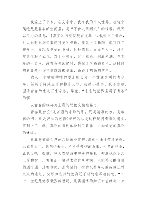以青春的模样为主题的议论文(5篇).docx
