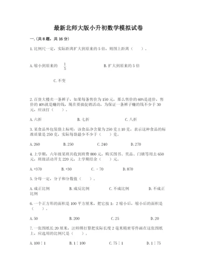 最新北师大版小升初数学模拟试卷含答案【完整版】.docx