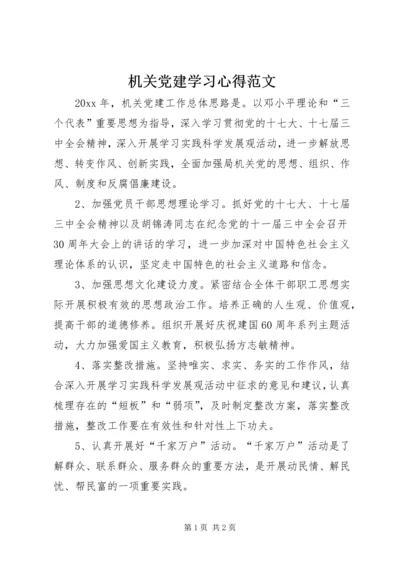 机关党建学习心得范文.docx