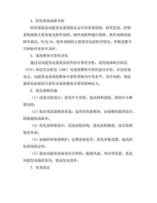 风能发电系统的可靠性分析与优化