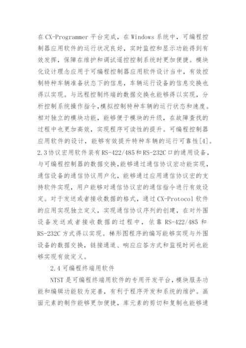 通信技术在特种车辆的应用论文.docx