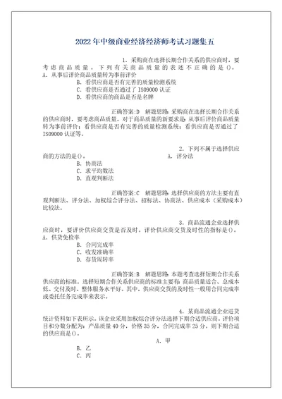 2022年中级商业经济经济师考试习题集五