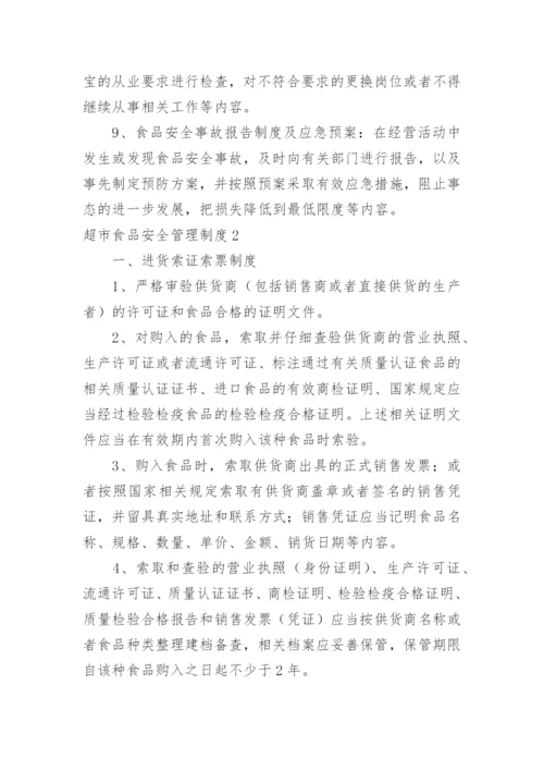 超市食品安全管理制度.docx