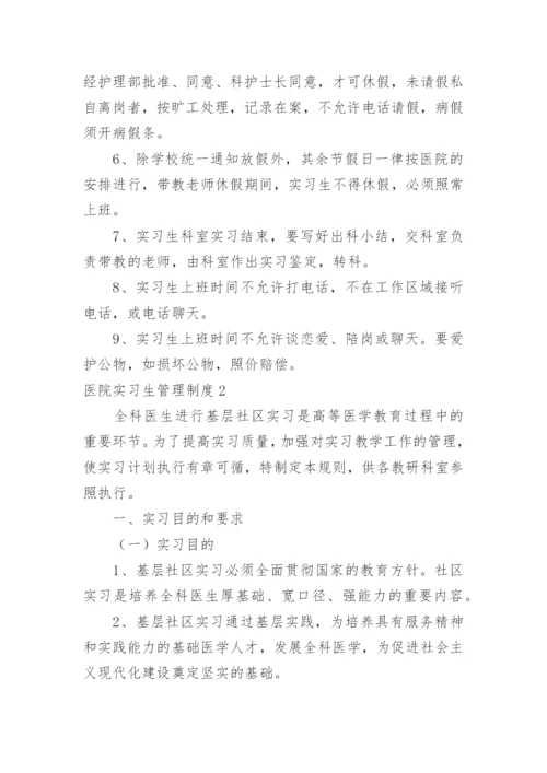 医院实习生管理制度_5.docx