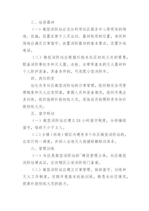 微型消防站管理制度.docx