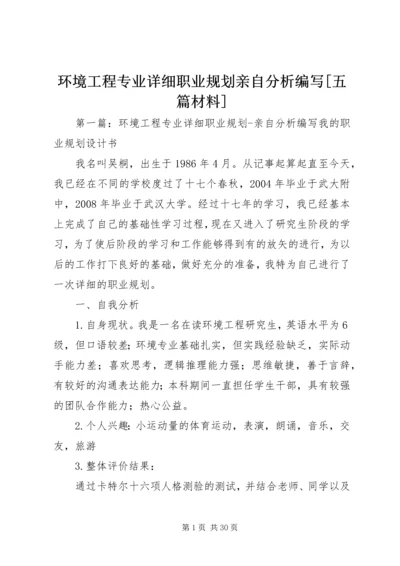 环境工程专业详细职业规划亲自分析编写[五篇材料]精编.docx