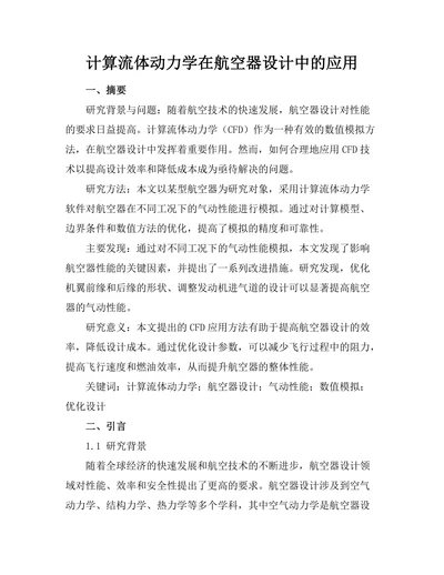 计算流体动力学在航空器设计中的应用
