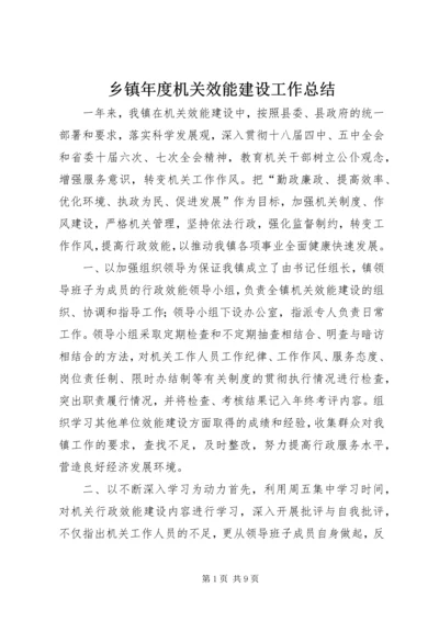 乡镇年度机关效能建设工作总结.docx