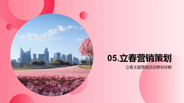 立春主题营销策略