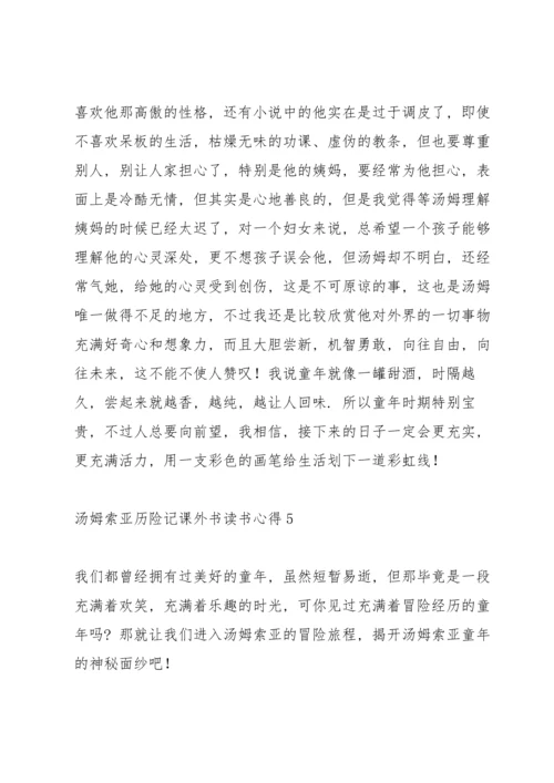 汤姆索亚历险记课外书读书心得.docx