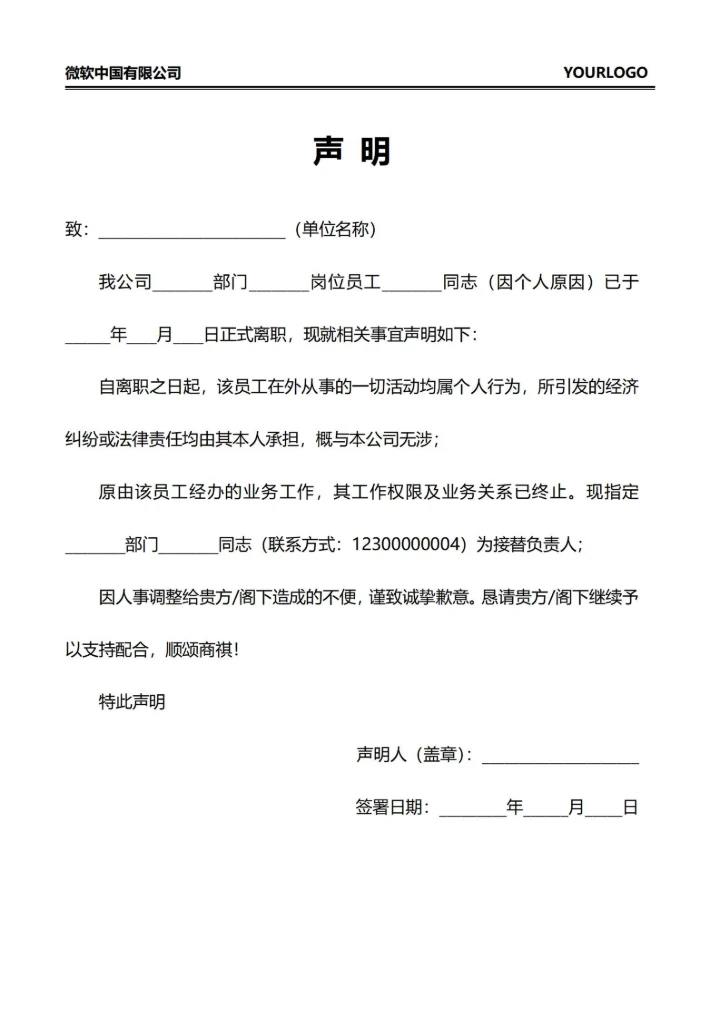 员工离职声明函