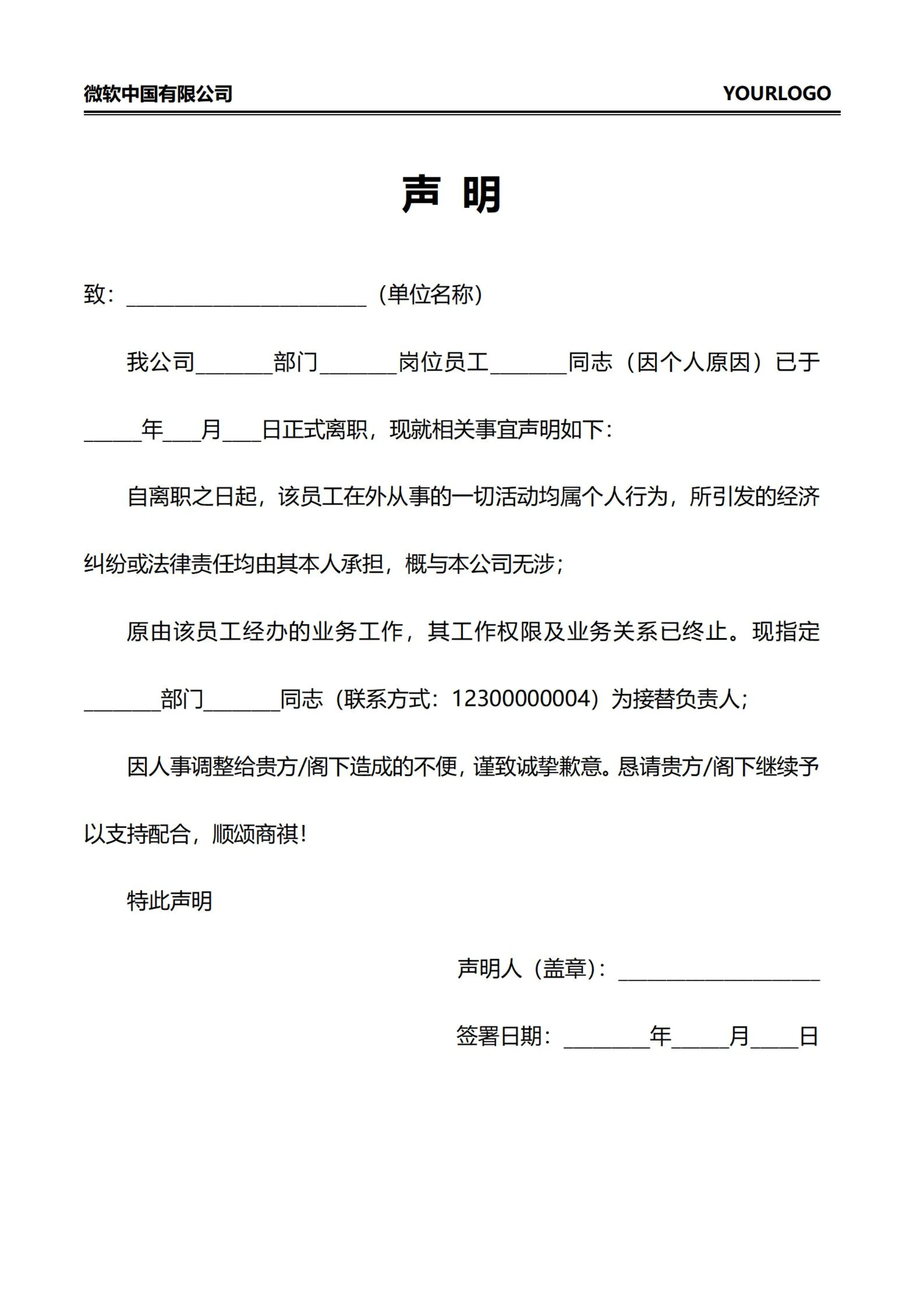 员工离职声明函