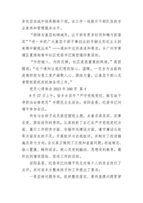 党员心得体会2023年300字.docx