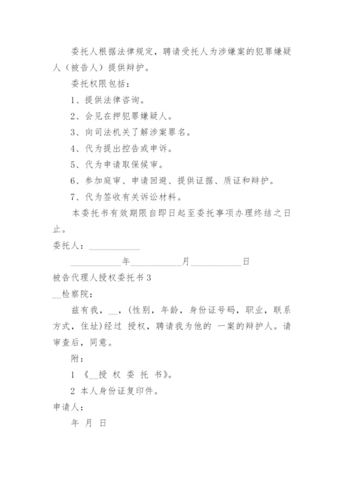 被告代理人授权委托书.docx