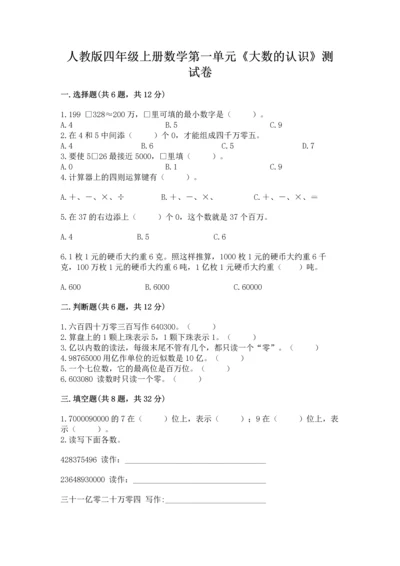 人教版四年级上册数学第一单元《大数的认识》测试卷（考点梳理）.docx