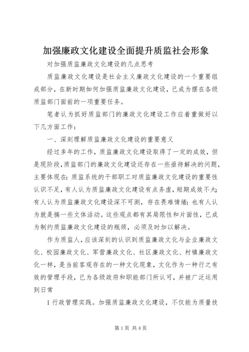 加强廉政文化建设全面提升质监社会形象 (4).docx