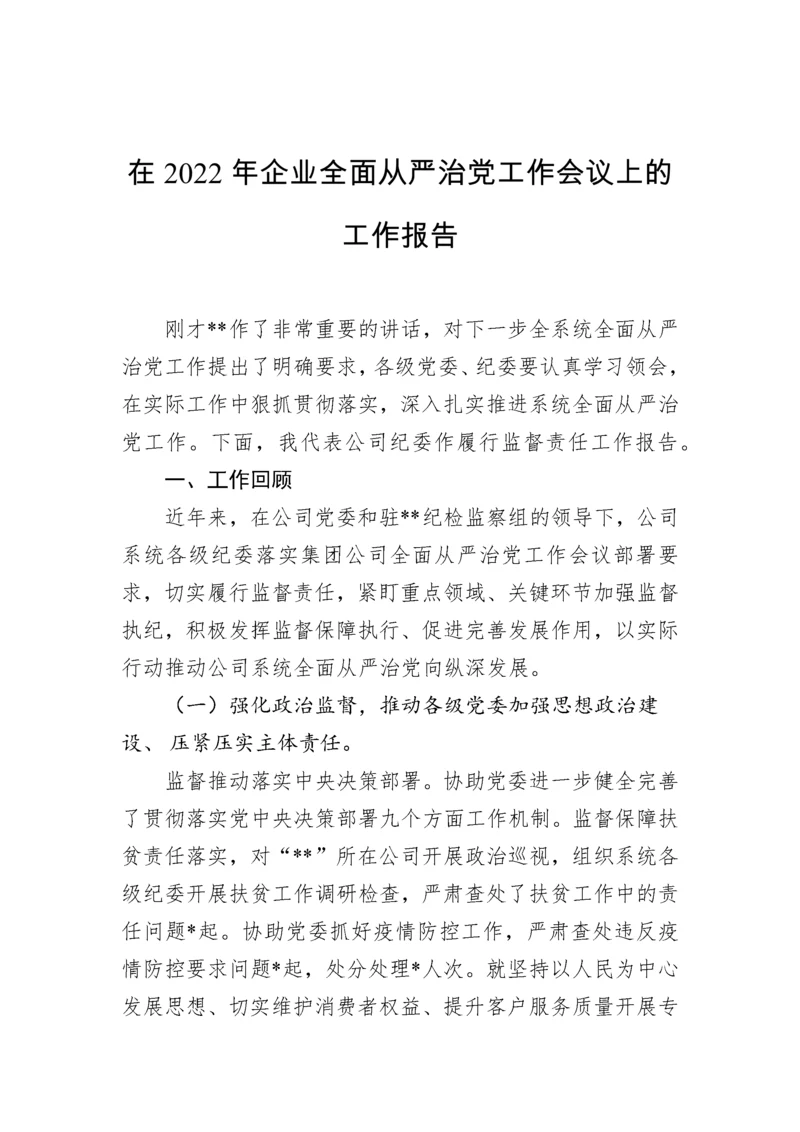 【国资国企】在2022年企业全面从严治党工作会议上的工作报告.docx