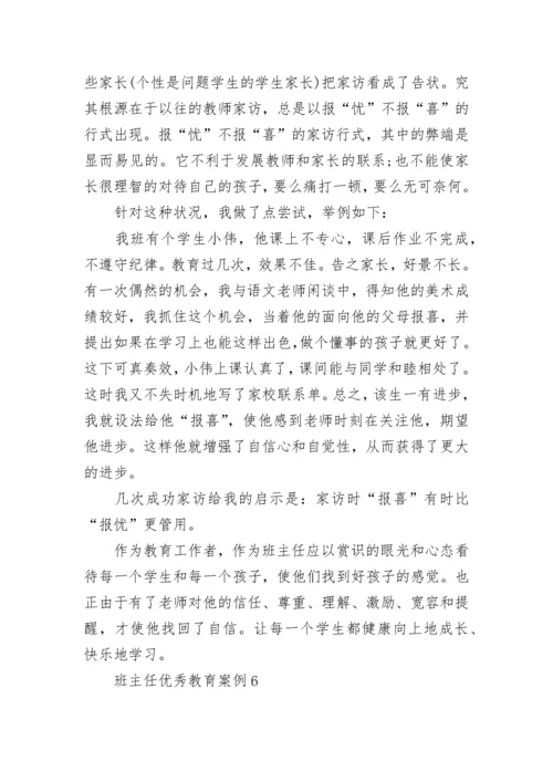 班主任优秀教育案例10篇.docx