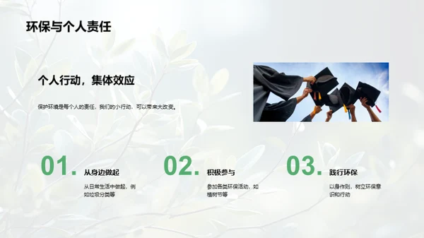 共筑绿色未来