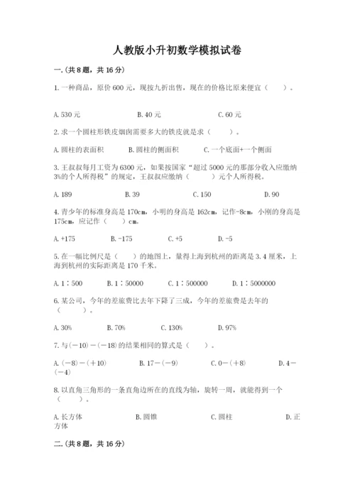 人教版小升初数学模拟试卷及参考答案（培优a卷）.docx