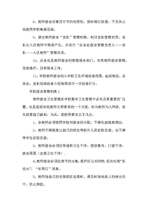 学校宿舍管理制度范本