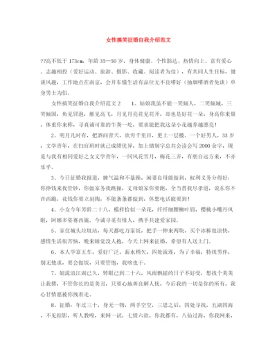 精编之女性搞笑征婚自我介绍范文.docx