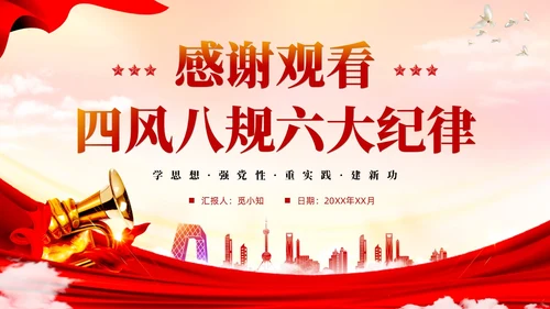 红色大气党政风四风八规六大纪律党课学习PPT