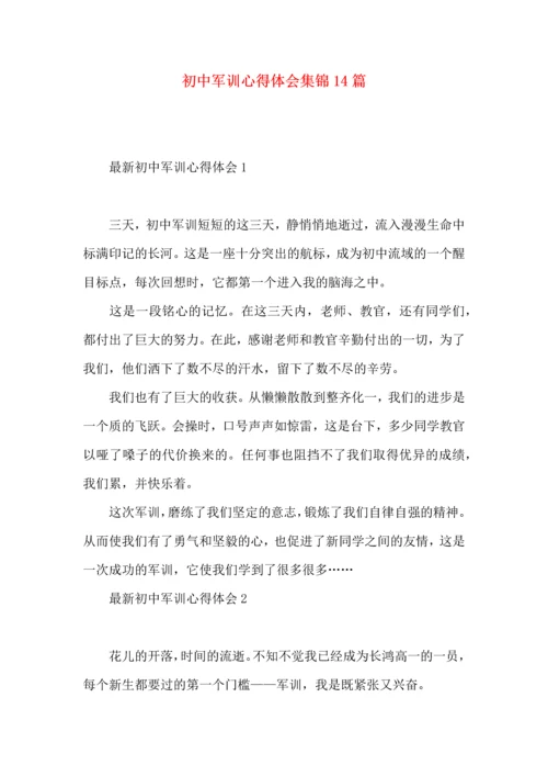 初中军训心得体会集锦14篇.docx