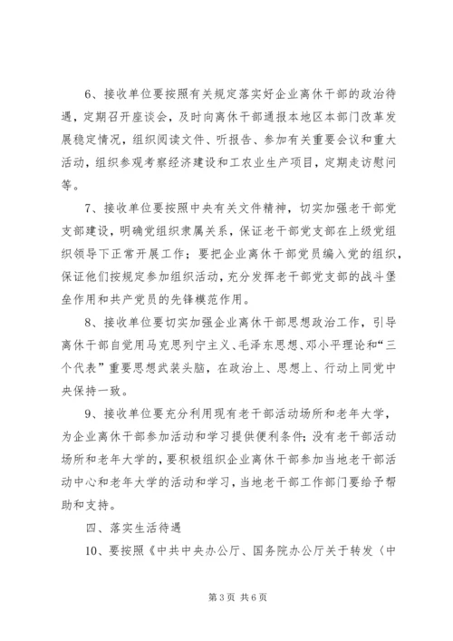 做好国有改制破产企业离休干部管理服务工作的意见.docx