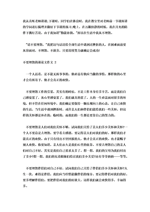 不要抱怨的议论文作文800字不要抱怨的议论文作文三篇