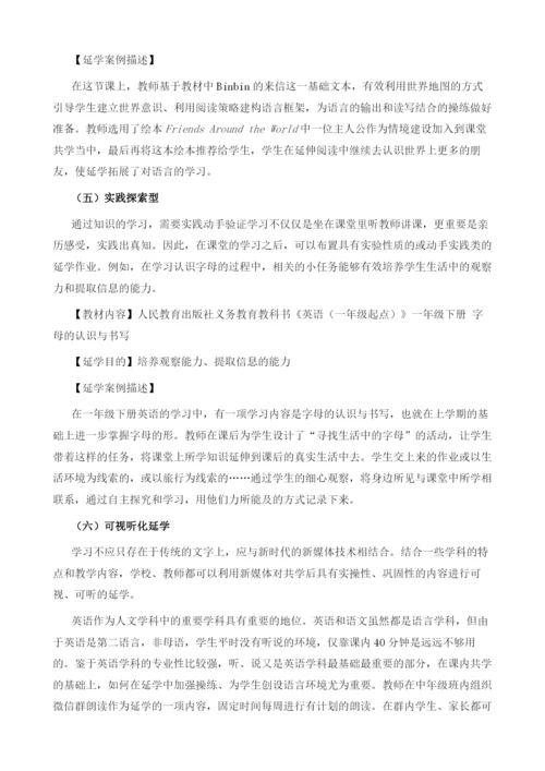 基于学科核心素养的小学英语延学方式案例研究.docx
