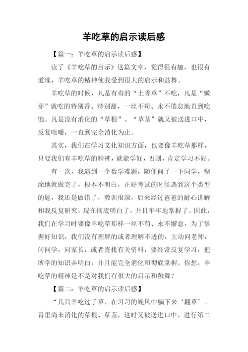 羊吃草的启示读后感.docx