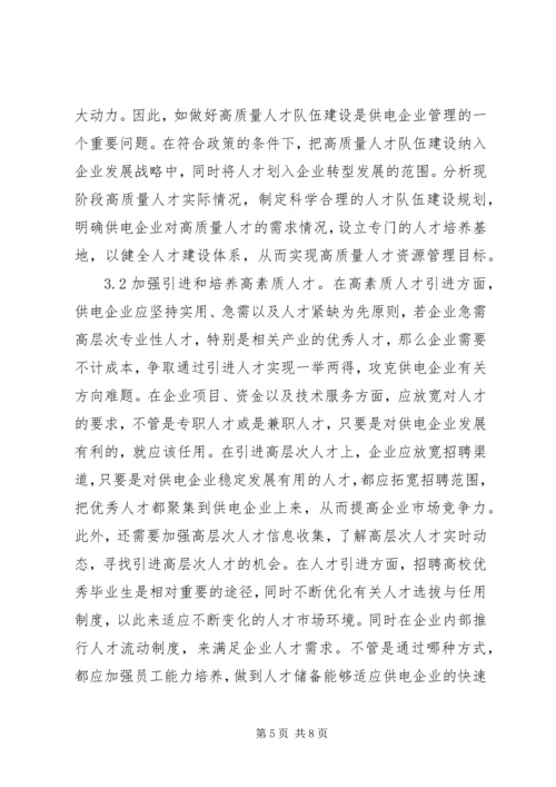 供电企业人才队伍建设问题与对策.docx