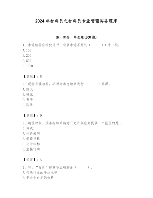 2024年材料员之材料员专业管理实务题库及答案【名校卷】.docx