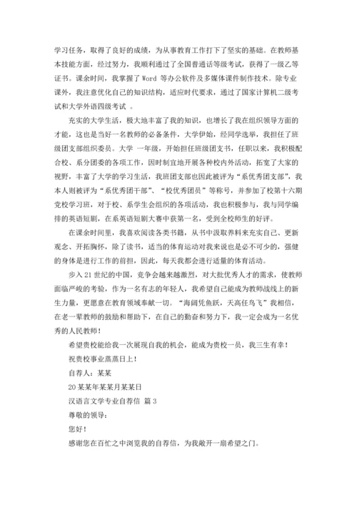 汉语言文学专业自荐信范文集锦五篇.docx