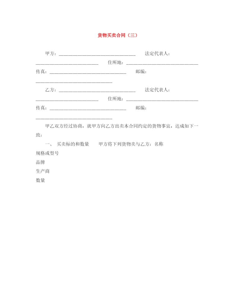 2023年货物买卖合同（三）.docx