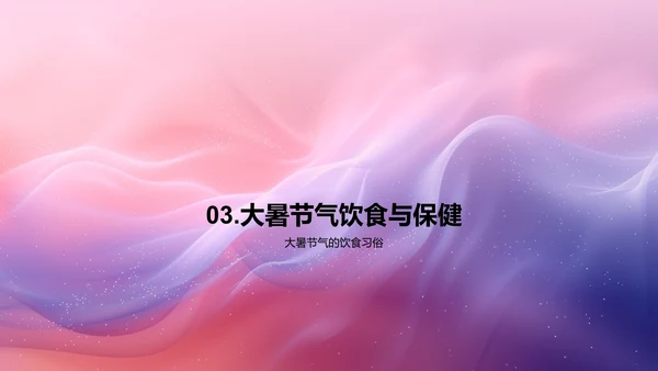 大暑节气文化讲座PPT模板