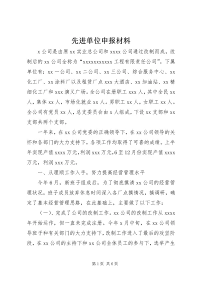 先进单位申报材料 (10).docx