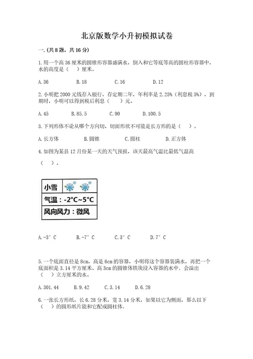 北京版数学小升初模拟试卷及完整答案全国通用