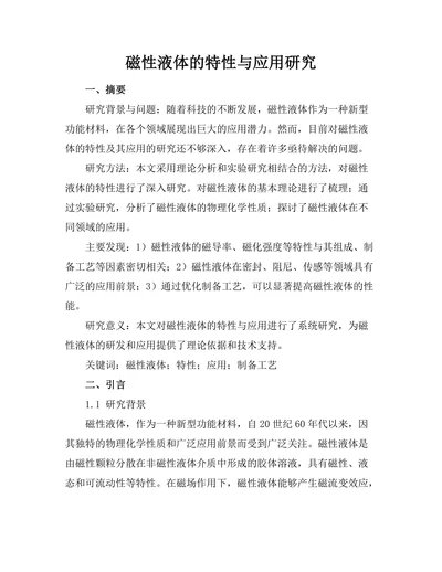 磁性液体的特性与应用研究