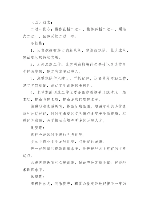 足球训练计划方案_2.docx