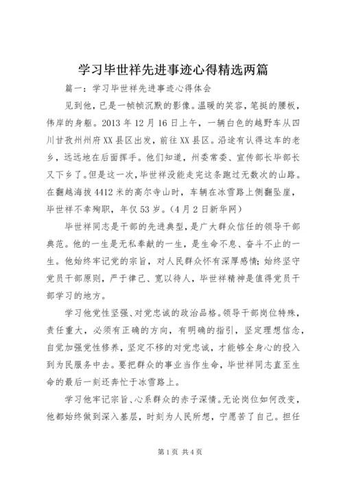 学习毕世祥先进事迹心得精选两篇.docx