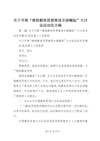 关于开展“继续解放思想推进全面崛起”大讨论活动发言稿.docx