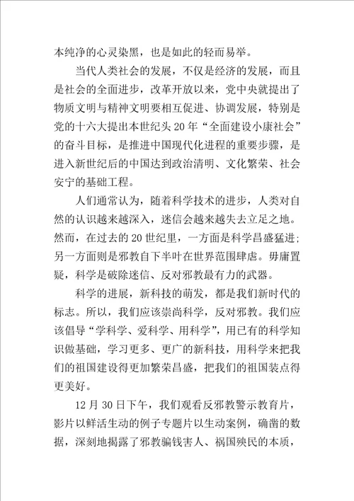坚决反邪教心得体会500字精选