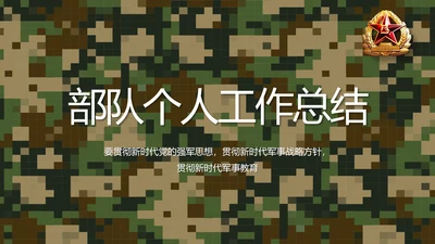迷彩风部队军事个人工作总结汇报PPT